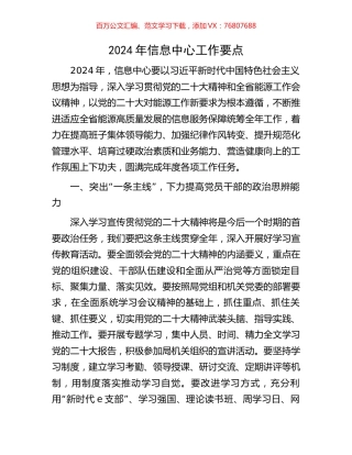 2024年信息中心工作要点.docx