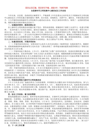 全县新时代文明实践中心建设试点工作总结​​​​​​​​​​​​​​​.docx