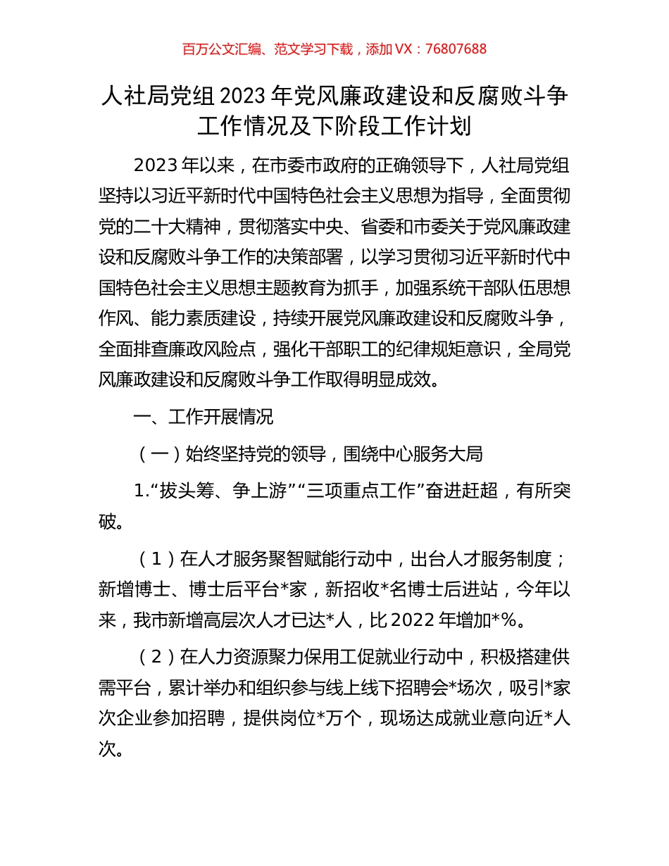 人社局党组2023年党风廉政建设和反腐败斗争工作情况及下阶段工作计划.docx_第1页