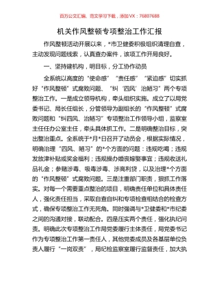机关作风整顿专项整治工作汇报.docx