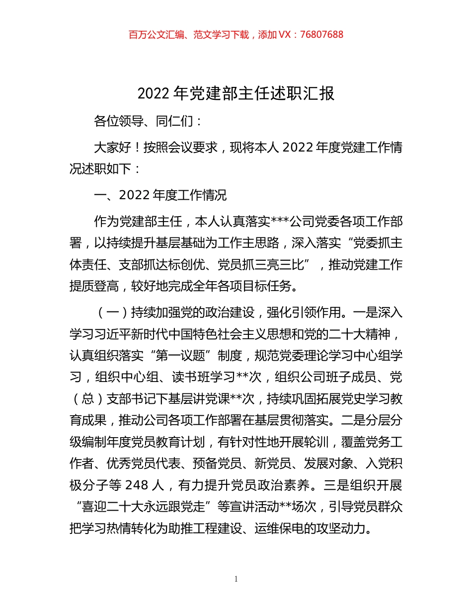 -2022年党建部主任述职汇报.docx_第1页