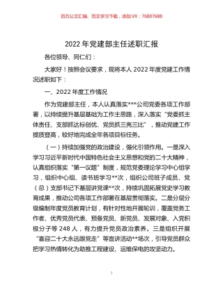 -2022年党建部主任述职汇报.docx