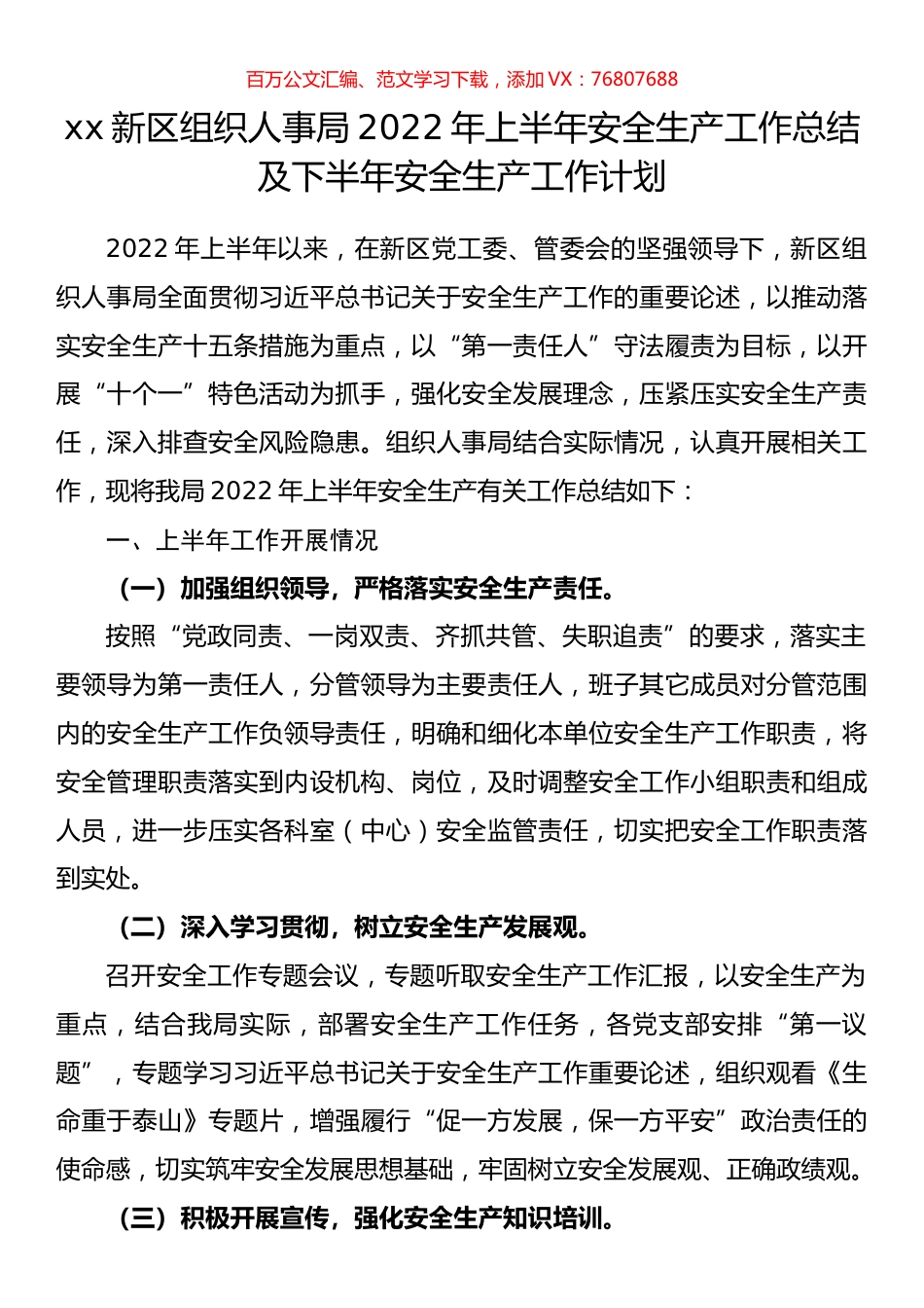 新区组织人事局2022年上半年安全生产工作总结及下半年安全生产工作计划.docx_第1页