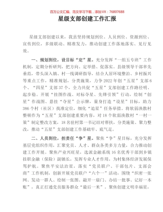 星级支部创建工作汇报.docx