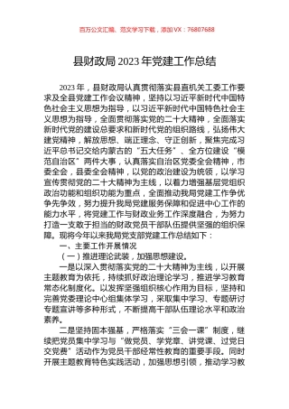 县财政局2023年党建工作总结.docx