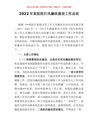 2022年某医院行风廉政建设工作总结.docx