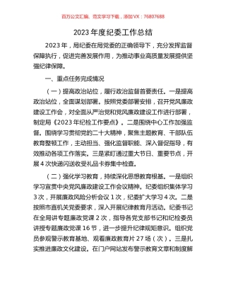 2023年度纪委工作总结.docx