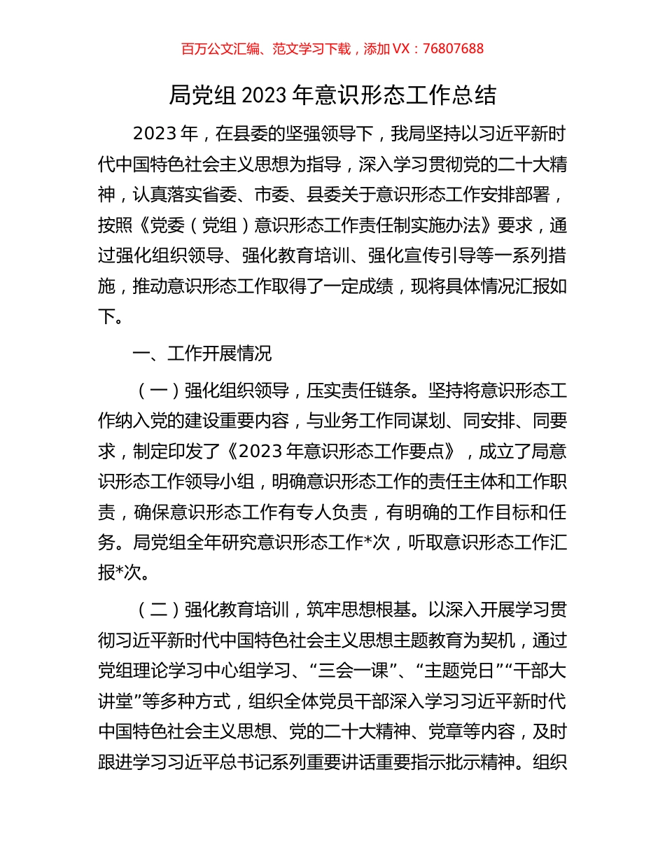 局党组2023年意识形态工作总结.docx_第1页