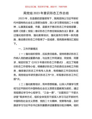 局党组2023年意识形态工作总结.docx