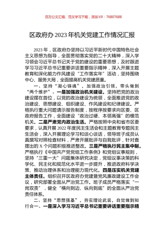 区政府办2023年机关党建工作情况汇报.docx