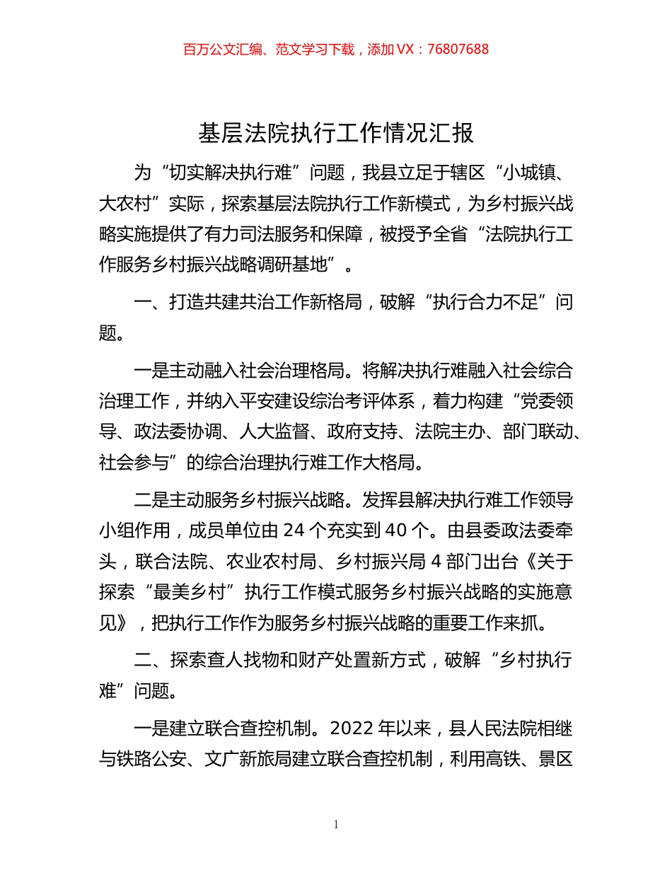 -基层法院执行工作情况汇报.docx_第1页
