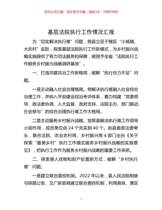 -基层法院执行工作情况汇报.docx
