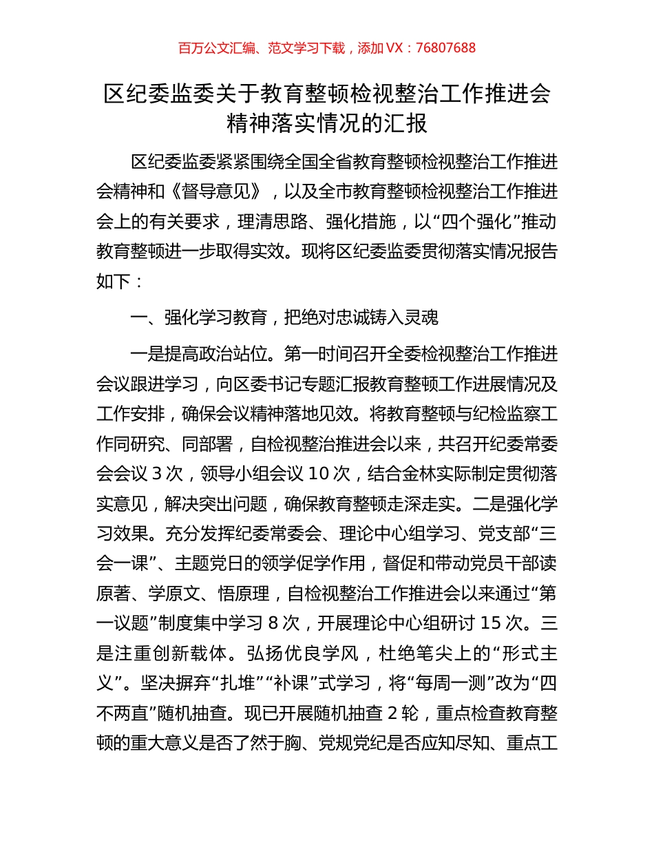 区纪委监委关于教育整顿检视整治工作推进会精神落实情况的汇报.docx_第1页