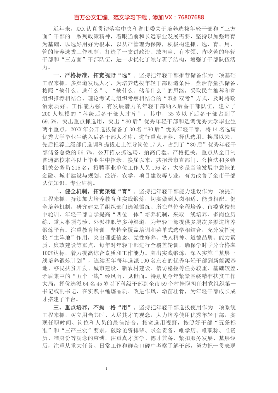 培养选拔年轻干部工作汇报：选育并举 管用结合 力促年轻干部成长成才​​​​​​​​​​​​​​.docx_第1页