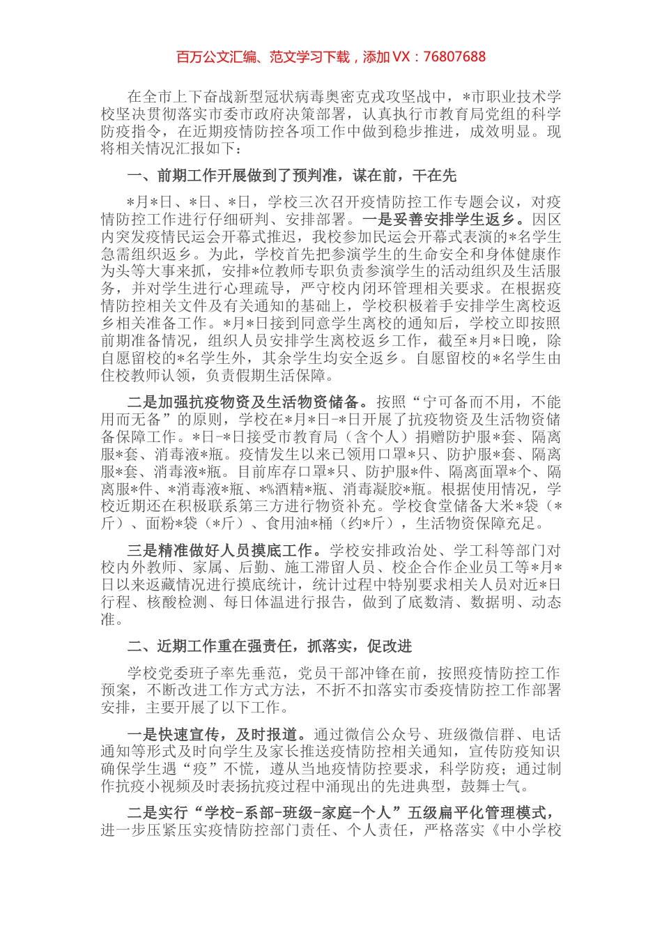 市职业技术学校近期疫情防控工作情况汇报.docx_第1页