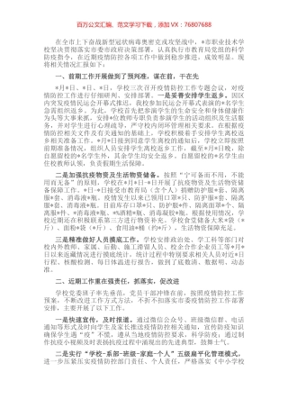 市职业技术学校近期疫情防控工作情况汇报.docx