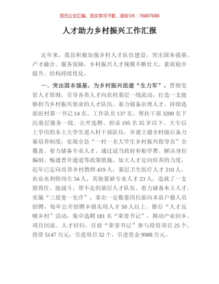 人才助力乡村振兴工作汇报.docx