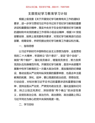支部党纪学习教育学习计划.docx