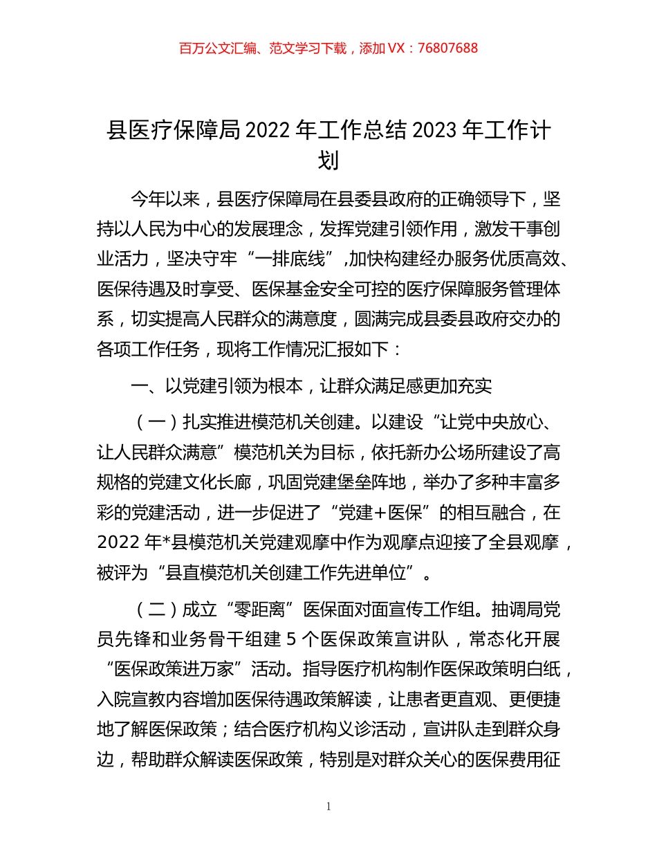 -县医疗保障局2022年工作总结2023年工作计划.docx_第1页