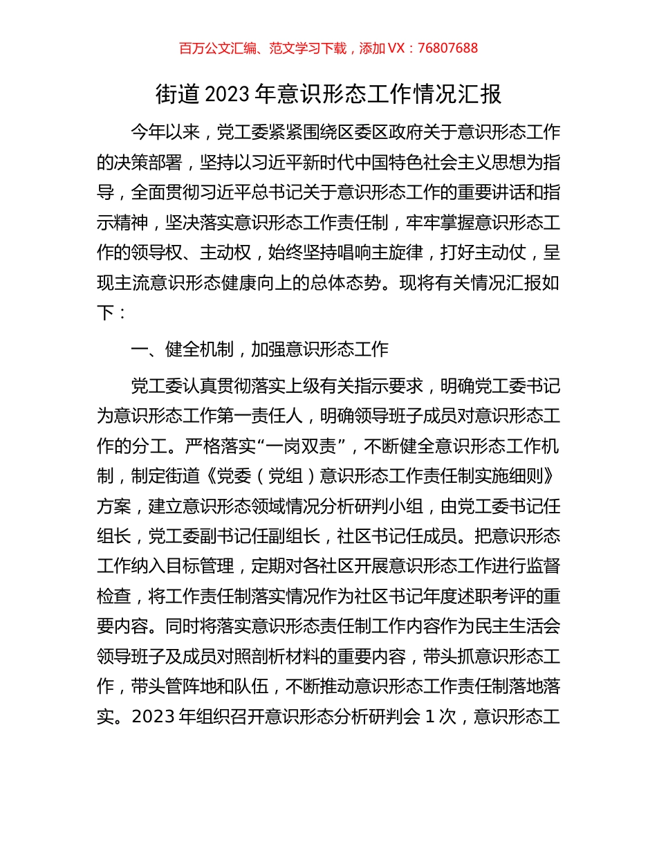 街道2023年意识形态工作情况汇报.docx_第1页