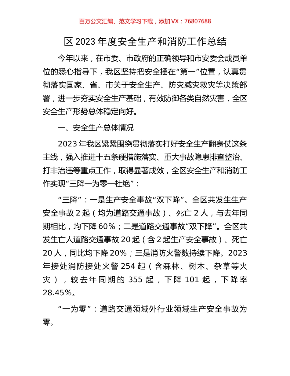 区2023年度安全生产和消防工作总结.docx_第1页