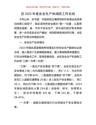 区2023年度安全生产和消防工作总结.docx