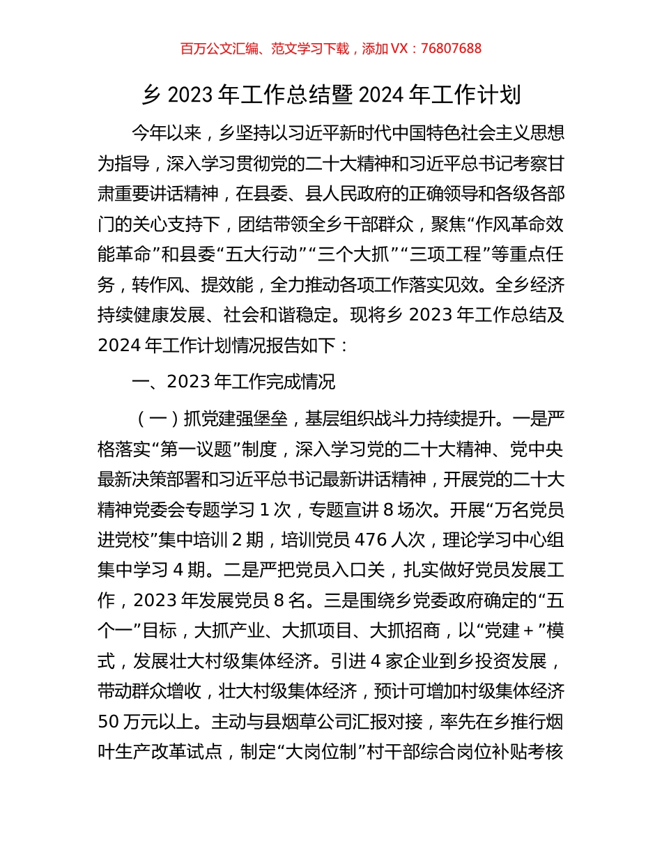 乡2023年工作总结暨2024年工作计划.docx_第1页