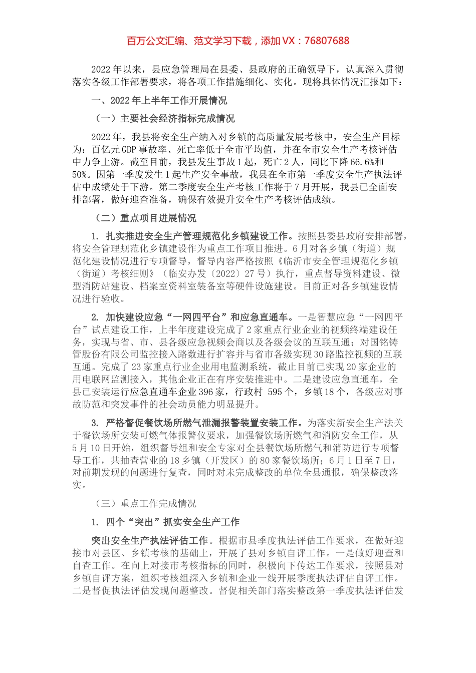 县应急管理局2022年上半年工作总结及下半年工作计划.docx_第1页