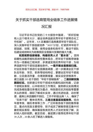 关于抓实干部选育管用全链条工作进展情况汇报.docx