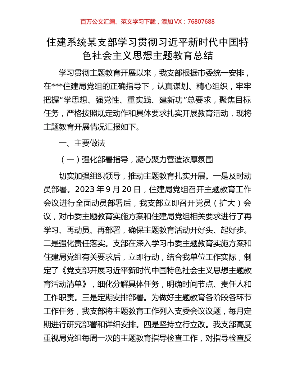 住建系统某支部学习贯彻习近平新时代中国特色社会主义思想主题教育总结.docx_第1页