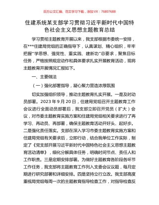 住建系统某支部学习贯彻习近平新时代中国特色社会主义思想主题教育总结.docx