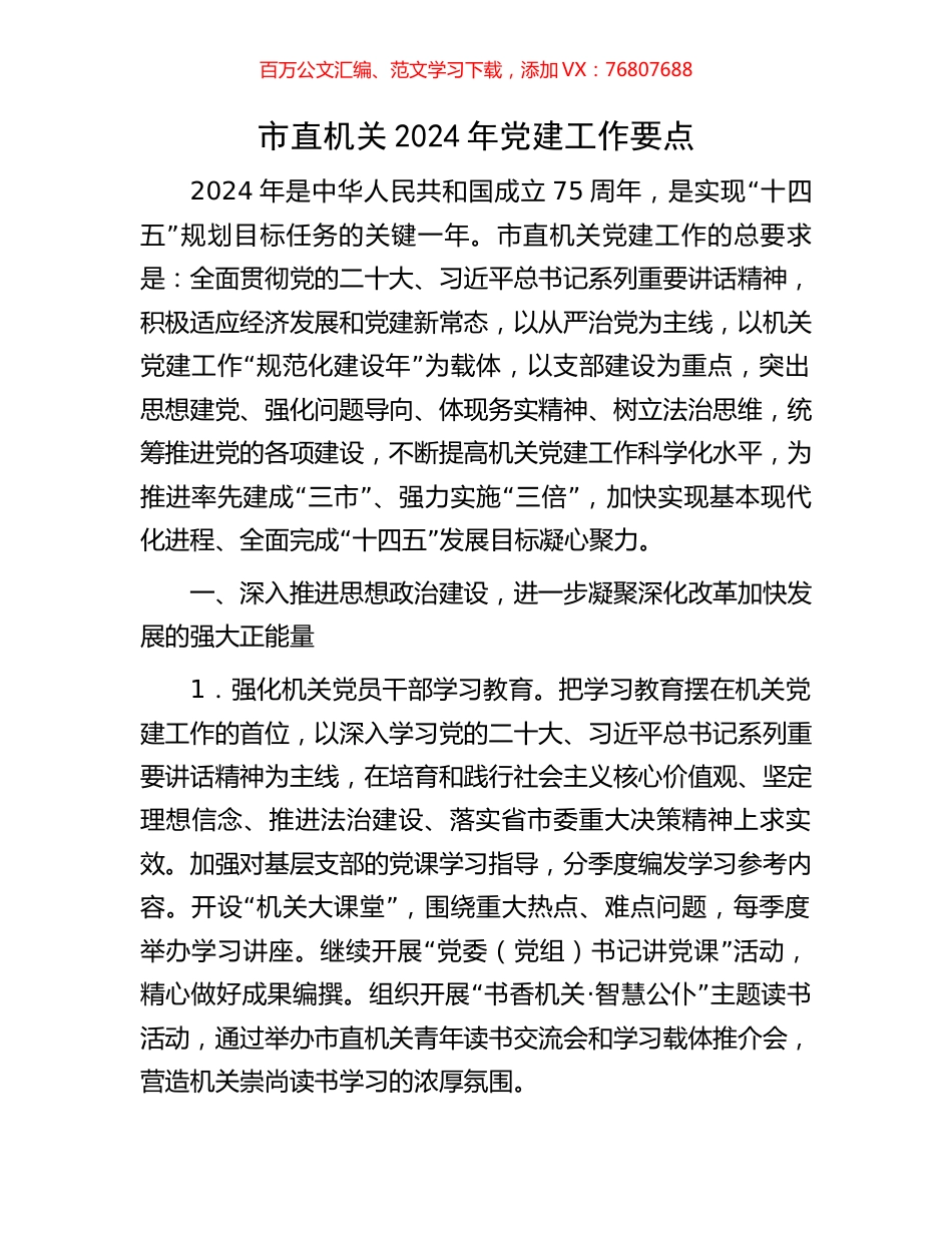 市直机关2024年党建工作要点.docx_第1页
