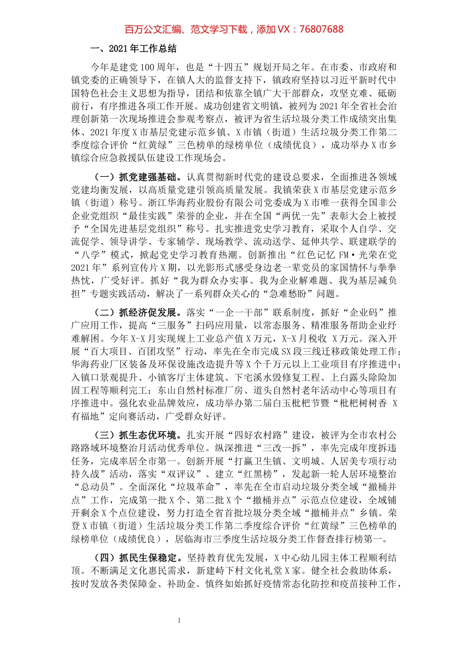 镇2021年工作总结和2022年工作思路.docx_第1页