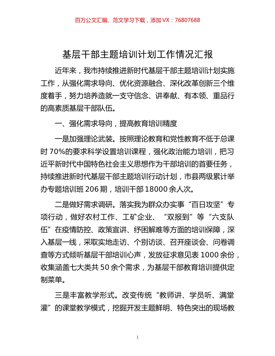 -基层干部主题培训计划工作情况汇报.docx_第1页