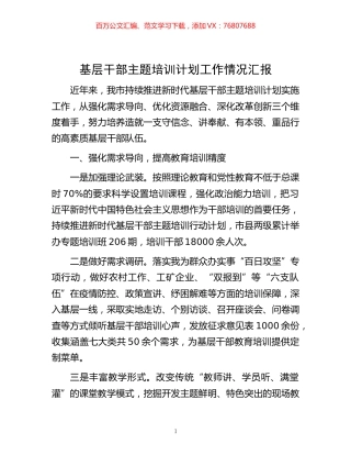 -基层干部主题培训计划工作情况汇报.docx