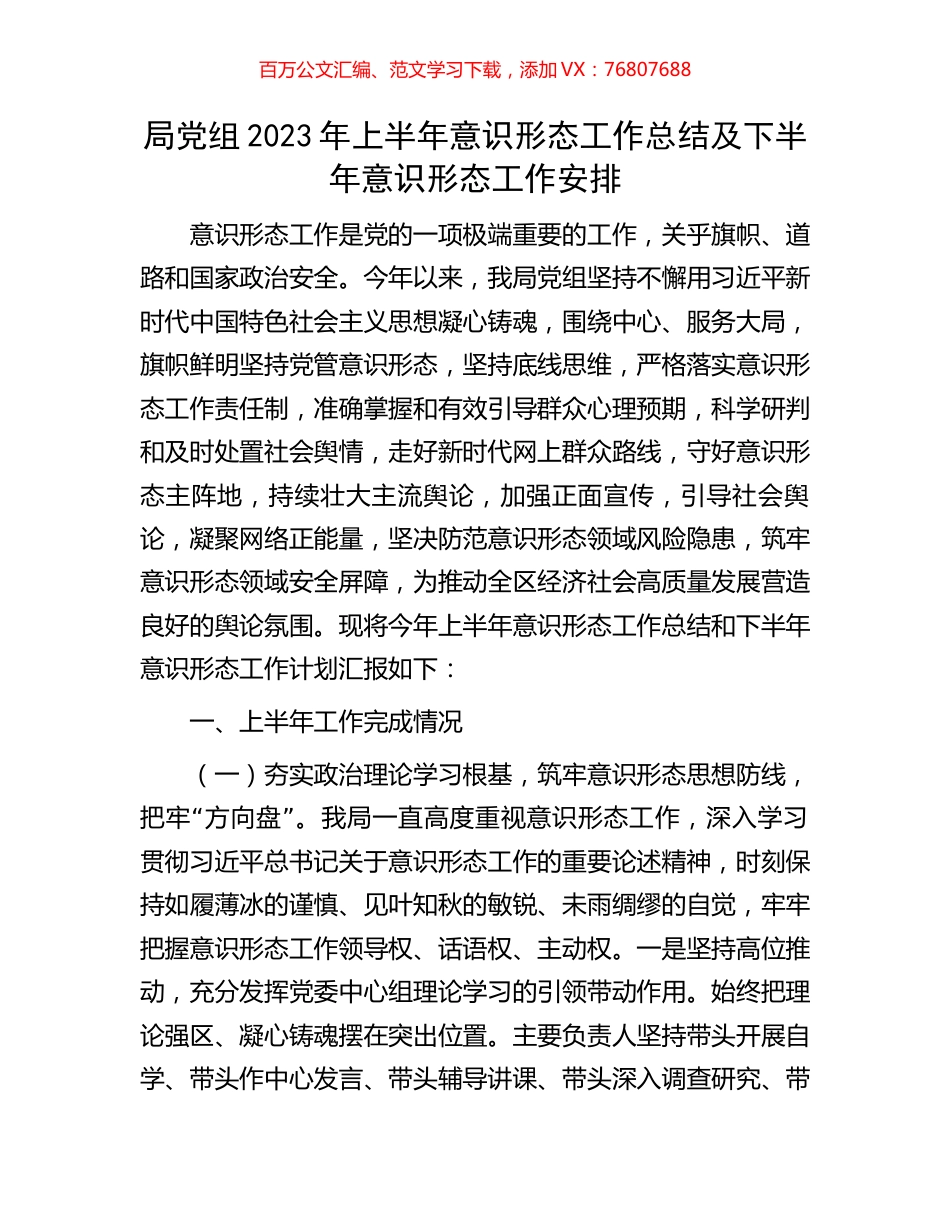 局党组2023年上半年意识形态工作总结及下半年意识形态工作安排.docx_第1页