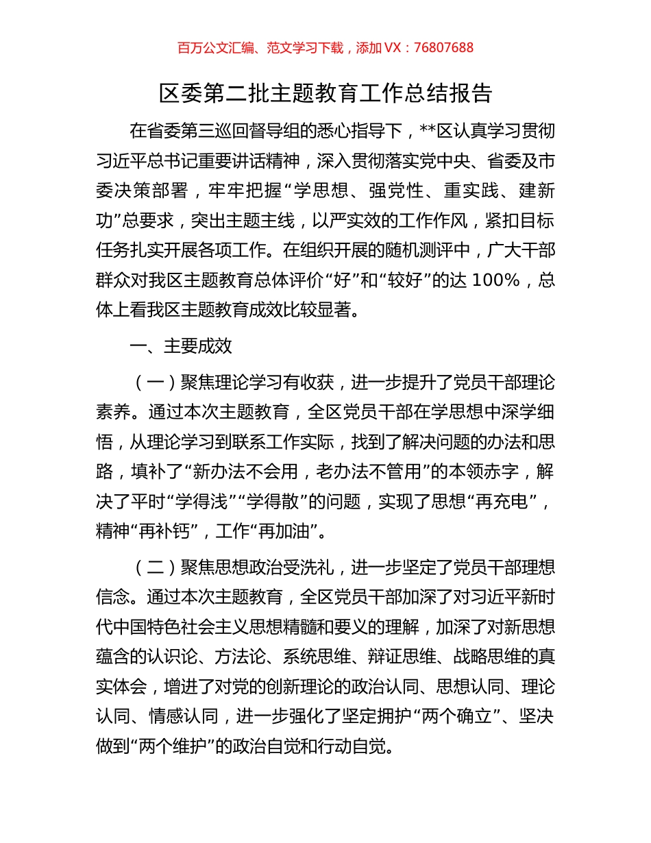 区委第二批主题教育工作总结报告.docx_第1页