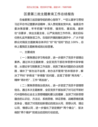 区委第二批主题教育工作总结报告.docx