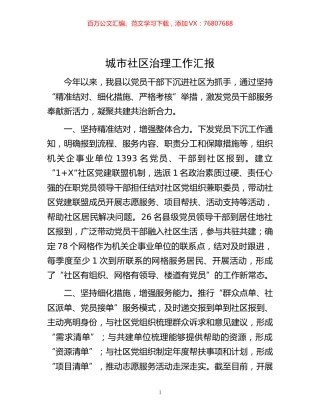 -城市社区治理工作汇报.docx