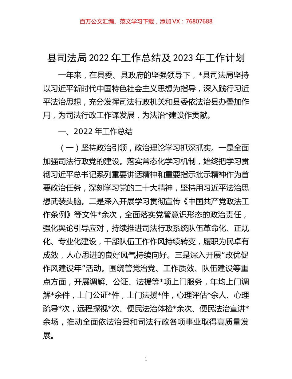 -县司法局2022年工作总结及2023年工作计划.docx_第1页