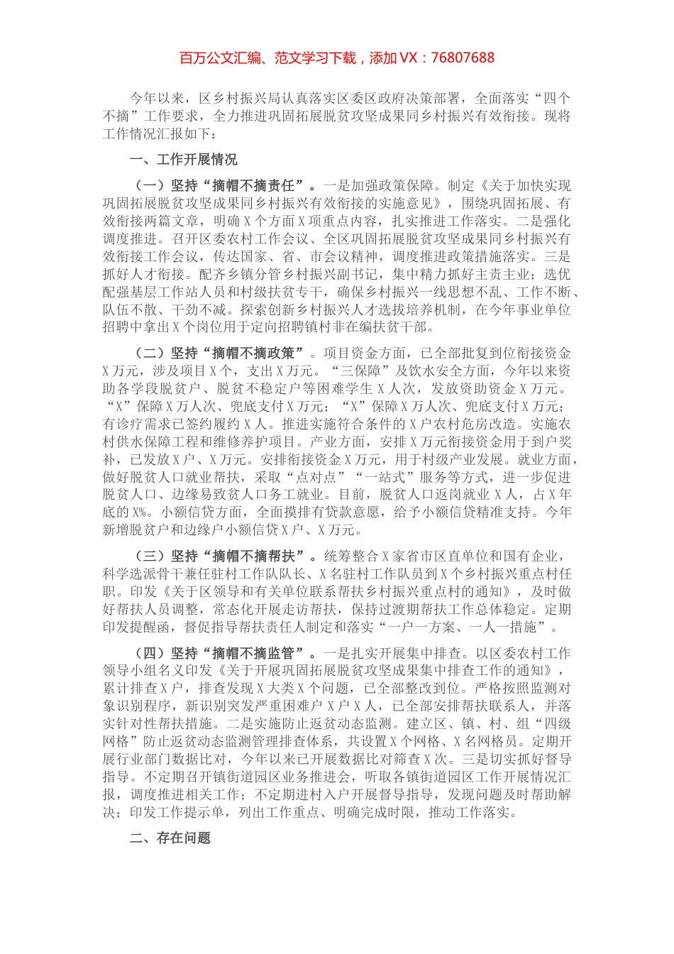 区推进巩固拓展脱贫攻坚成果同乡村振兴有效衔接工作汇报.docx_第1页