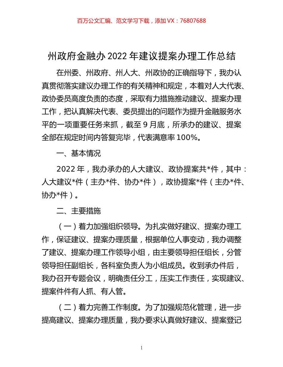 -州政府金融办2022年建议提案办理工作总结.docx_第1页