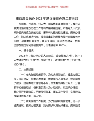 -州政府金融办2022年建议提案办理工作总结.docx