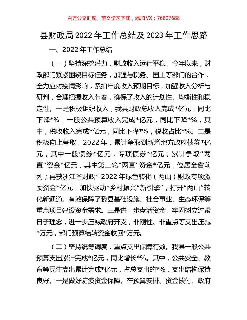 县财政局2022年工作总结及2023年工作思路.docx_第1页