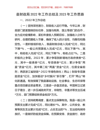 县财政局2022年工作总结及2023年工作思路.docx