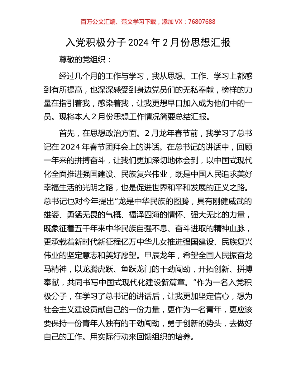 入党积极分子2024年2月份思想汇报.docx_第1页