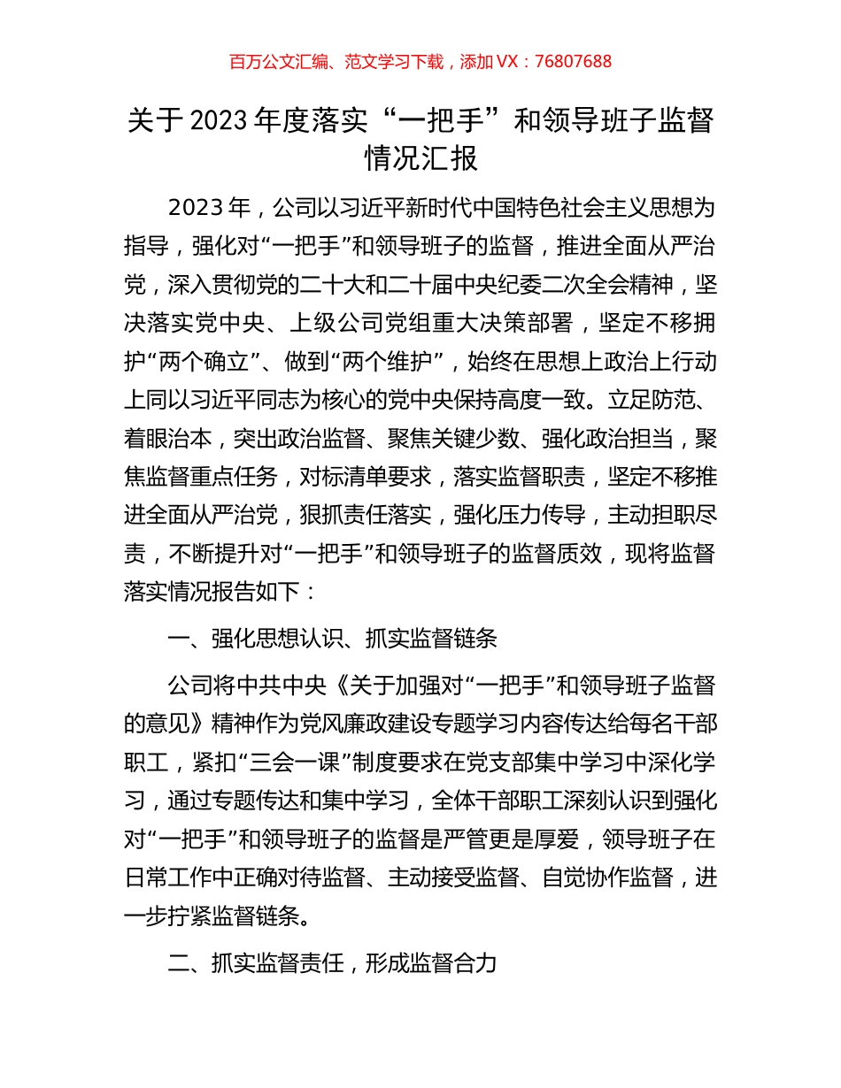 关于2023年度落实“一把手”和领导班子监督情况汇报.docx_第1页