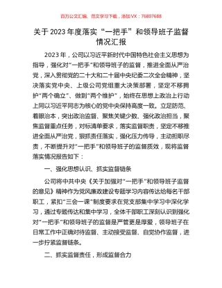 关于2023年度落实“一把手”和领导班子监督情况汇报.docx