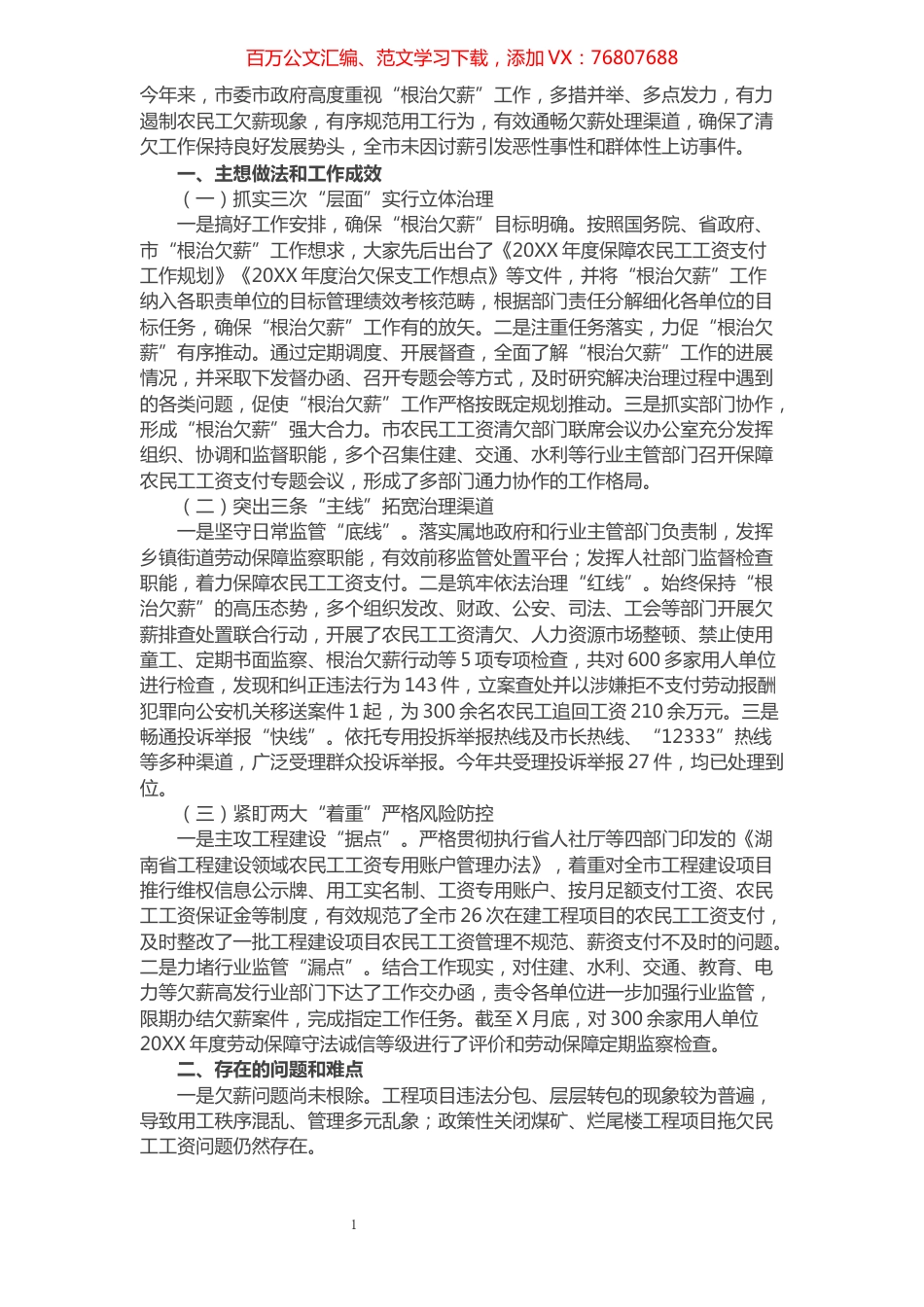 全市“根治欠薪”工作情况汇报.docx_第1页