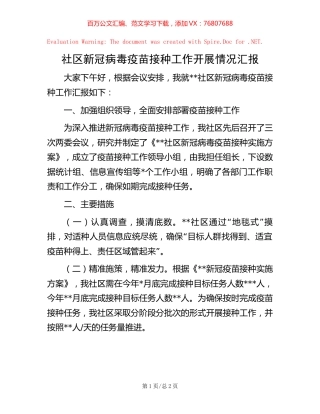 社区新冠病毒疫苗接种工作开展情况汇报.docx